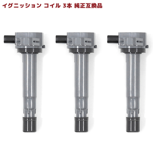 ホンダ ライフ JB2 イグニッションコイル 3本 保証付 純正同等品 3本 30520-RGA-004 30520-PFE-004 互換品 スパークプラグ