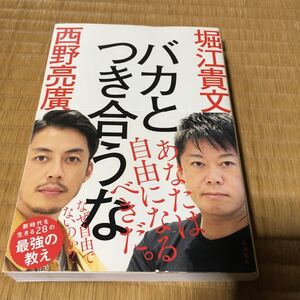 バカとつき合うな 堀江貴文/著 西野亮廣/著