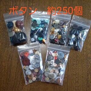 手芸用ボタン まとめ売り 昭和レトロ アンティークボタン ハンドメイド 約250個