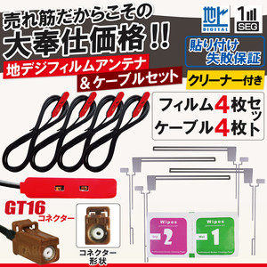 フィルムアンテナ アンテナケーブル 4枚 4本 セット GT16 カロッツェリア パイオニア