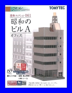 ジオコレ 建物コレクション 061 昭和のビルA オフィス　1/150 　トミーテック TOMYTEC ジオラマコレクション 　鉄道模型 