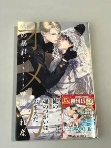 同梱可！サイン本！ 華藤えれな・駒城ミチヲ『オメガ 愛の暴君』【2207】