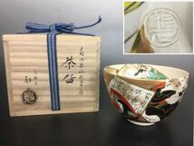 京焼【中村能久作】色絵茶碗　色絵六歌仙歌留多之図　東福窯　抹茶碗　四方桟桐共箱　共布　共栞　完美品　茶道具_画像1