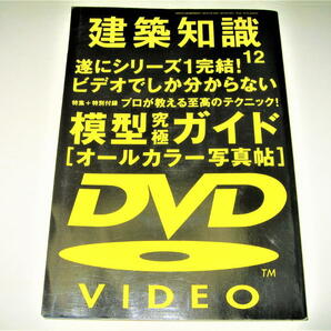 ◇【建築】建築知識・2007/12月号◆特集：模型究極ガイド◆安藤忠雄 伊東豊雄 SANAA 隈研吾 藤本壮介◆模型の道具・材料 加工のテクニックの画像1