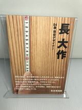 長大作　84歳現役デザイナー　帯付き_画像1