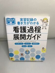 実習記録の書き方がわかる 看護過程展開ガイド