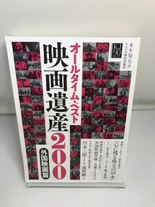 オールタイム・ベスト 映画遺産200 外国映画篇