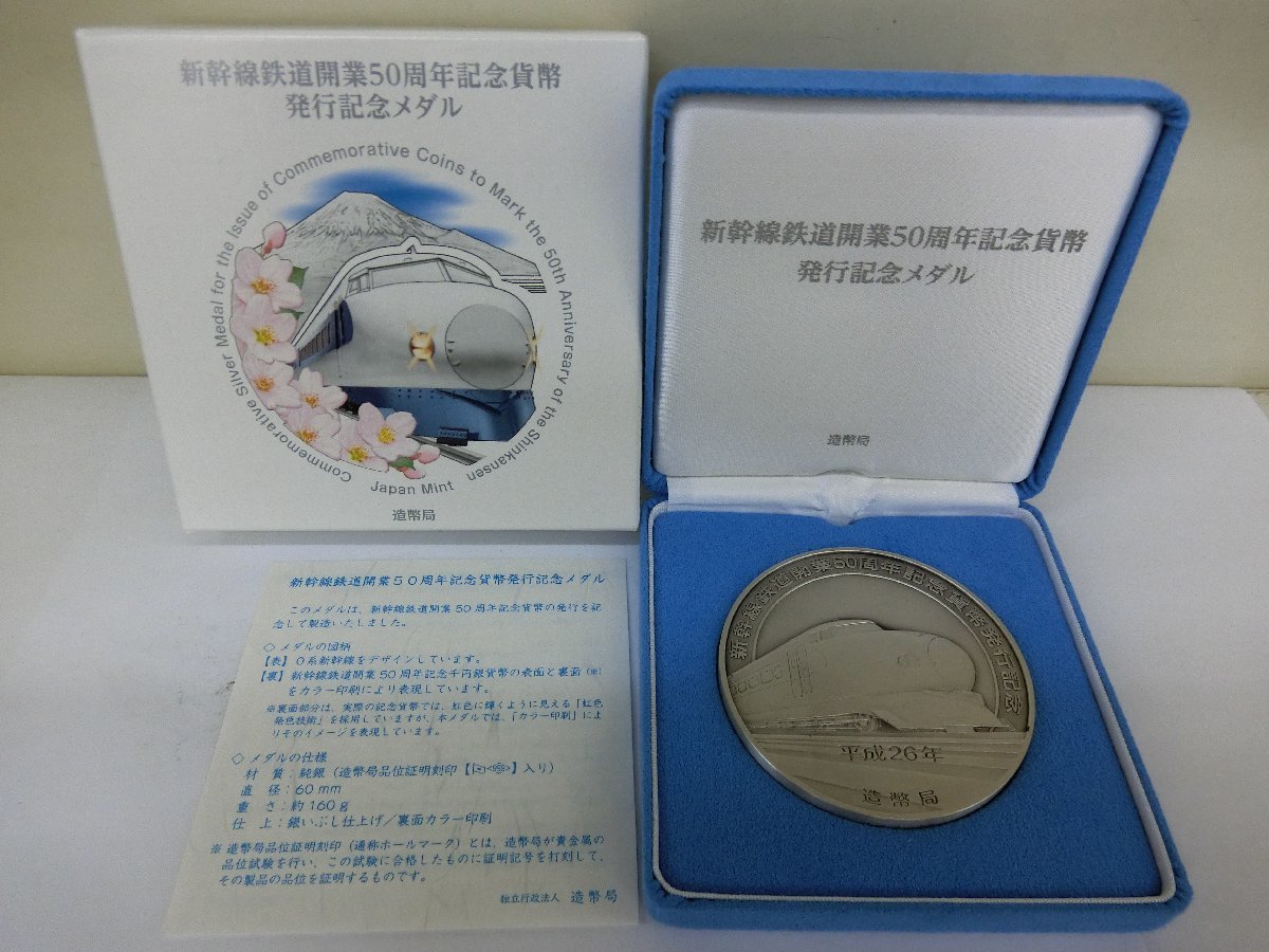 【期間限定】 新幹線鉄道開業50周年記念貨幣発行記念銀メダルです。 旧貨幣/金貨/銀貨/記念硬貨