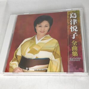 島津悦子　『島津悦子　全曲集　2017』　中古CD 良品　帯無し　全16曲収録　KICX4643