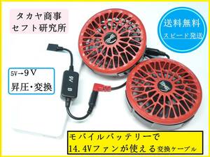 【送料無料/即日発送】 14.4V ファンがモバイルバッテリーで使える タカヤ商事 セフト研究所 9V昇圧 USB変換ケーブル 空調服 sk00012 ①