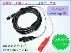 【送料込/即日発送】 釣り好きにお勧め 電動リール専用 延長ケーブル ロングタイプ 【3M/2ピン端子/ワニ口】 電源コード ダイワ シマノ ③