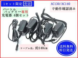 【送料無料/即日発送】 バートル バッテリー専用 充電器 アダプター 4個セット 100V-240V エアクラフト （検： AC130 AC140 AC260 BURTLE