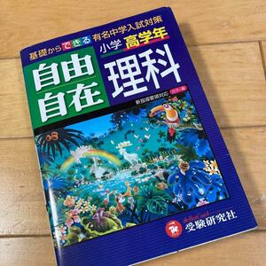 自由自在 小学高学年 理科／教育　小学校理科　中学受験　受験研究社　中学受験　中学入試対策　