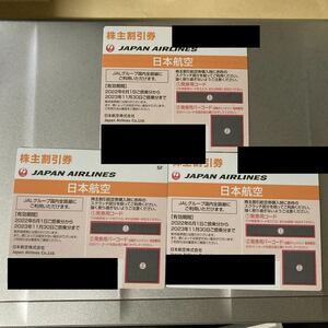 日本航空 JAL 株主優待　株主割引券　2023年11月30日まで　3枚セット