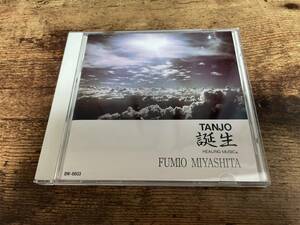 宮下富実夫CD「TANJO誕生」癒し系ヒーリング・ミュージック）」●