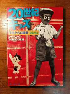 【送料無料】20世紀キッズ 毎日ムックシリーズ20世紀の記憶（1999年 昭和レトロ 古写真 唐十郎 荒木経惟 山田風太郎 ナチスドイツ 戦後史）