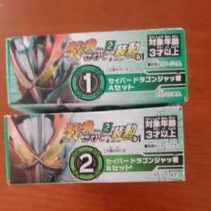 装動　02 仮面ライダーセイバー　セイバー　ドラゴンジャッ君　Aセット　Bセット