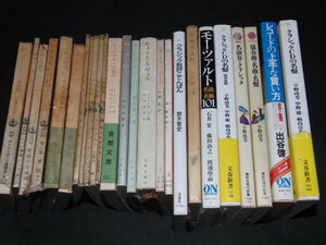 ｄ１■クラシック関係本25冊セット/モーツァルト、モォリス・ラヴェル、ワーグナー、シューベルト