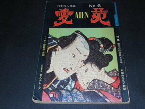 h8■愛苑 AIEN 70年の人性誌 NO.6 1975年発行