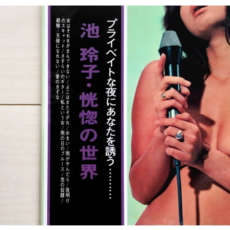 クリアランス売り】 池玲子 恍惚の世界 レコード bodycontourz.com