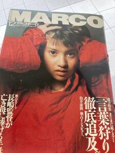 雑誌　マルコポーロ　ＭＡＲＣＯＰＯＬＯ　1994年12月号　言葉狩り徹底追及　筒井康隆、いしいひさいち、川本三郎、横尾忠則