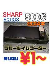 ★1円★SHARP(シャープ)　AQUOS　ブルーレイレコーダー　BD-S560　2014年　動作問題なし　取説付き　【売り切り】_画像1