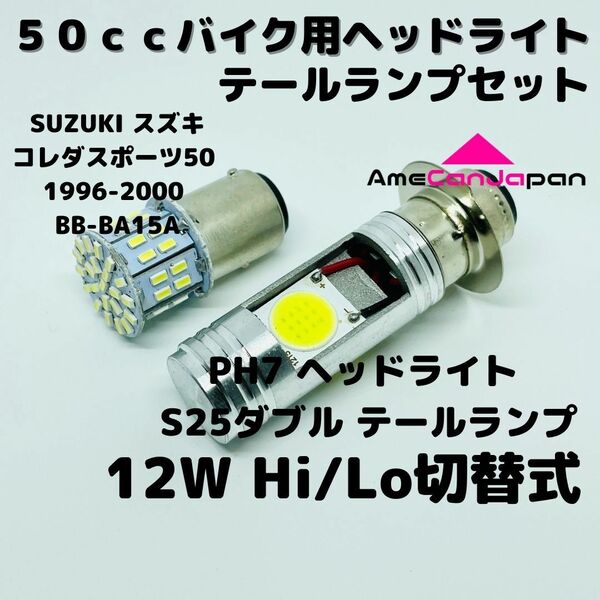 SUZUKI スズキ コレダスポーツ501996-2000 BB-BA15A LEDヘッドライト PH7 Hi/Lo バルブ バイク用 1灯 S25 テールランプ1個 ホワイト 交換用