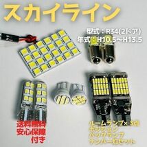 R34(2ドア) スカイライン T10 LED ルームランプセット+ポジション＋ナンバー灯＋バックランプ ウェッジ球 ホワイト 日産_画像1