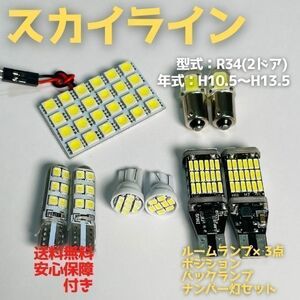 R34(2ドア) スカイライン T10 LED ルームランプセット+ポジション＋ナンバー灯＋バックランプ ウェッジ球 ホワイト 日産