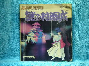 [FCD説明書] 謎の村雨城　　説明書のみ/ファミコンディスクシステム