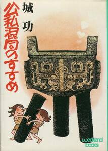 「公私混同のすすめ」 発行：日刊工業新聞社(城功) ウイークエンドブックス、相応の経年劣化とヤケ有