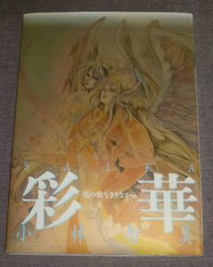 小林智美／彩華 花の歌をききながら(インタビュー記事付き/二律背反,七都市物語,銀河英雄伝説,失われし者タリオン,私説 三国志,大神伝