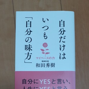 自分だけはいつも自分の見方 和田秀樹