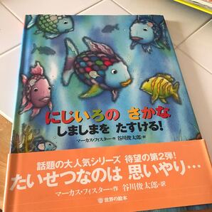 にじいろのさかなしましまをたすける! (世界の絵本) マーカス・フィスター/作 谷川俊太郎/訳