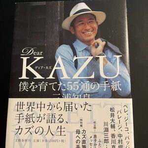 Ｄｅａｒ　ＫＡＺＵ　僕を育てた５５通の手紙 三浦知良／著