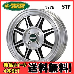 15インチ 4H100 6.5J+42 4穴 ハヤシストリートタイプ STF ホイール 4本 ハヤシレーシング Hayashi Street TYPE STF 個人宅追加金有 H