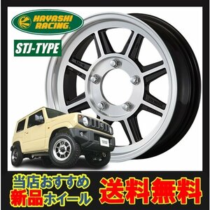 16インチ 5H139.7 5.5J+0 5穴 ハヤシストリートタイプ STJ ジムニー専用 ホイール 1本 ハヤシレーシング Hayash STJ 個人宅追加金有 H