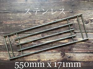 エンベリ座ステンレスロストル “Ponte” 550mm x 171mm