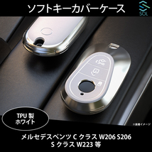 送料185円 メルセデスベンツ W206 S206 W223 ソフトキーカバー キーケース シルバー＆ホワイト TPU製 ポリウレタン 出荷締切18時_画像1