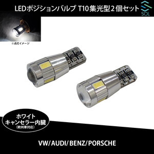 送料185円 ベンツ W168 W245 W202 W203 W204 W209 SOLオリジナル LEDポジションバルブ 集光型 白 高輝度 T10 ハイフラ防止抵抗内蔵 2個SET