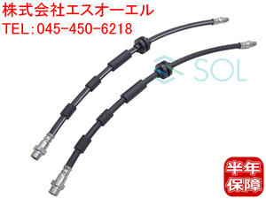 送料185円 BMW E87 E90 E91 フロント ブレーキホース 左右セット 116i 118i 120i 320i 325i 330i 34306767458 34306762819 出荷締切18時