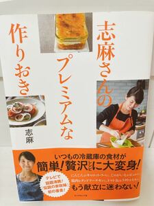 【料理レシピ本大賞 料理部門入賞作】 志麻さんのプレミアムな作りおき