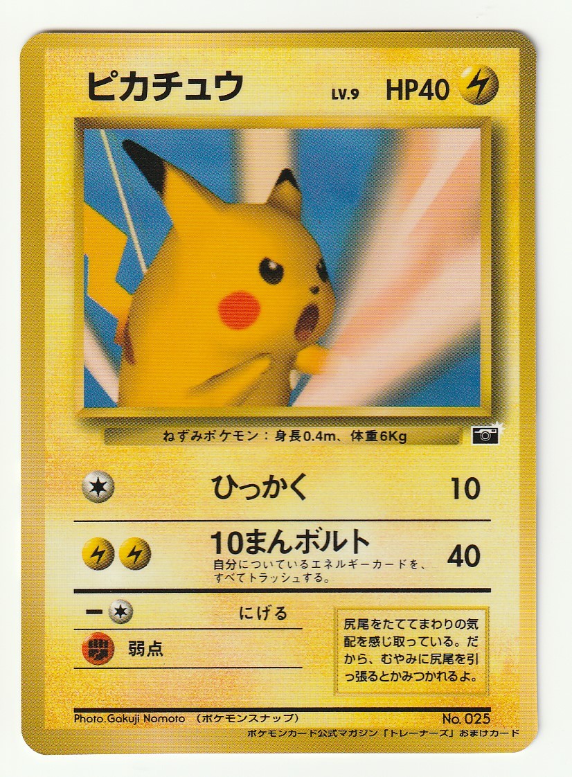 ヤフオク! -旧裏面 ピカチュウ(ポケモンカードゲーム)の中古品・新品