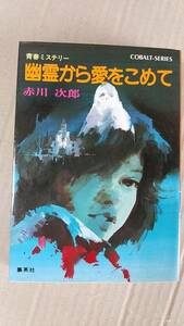 書籍/小説、ミステリー　赤川次郎作 / 幽霊から愛をこめて　1991年80刷　集英社コバルト文庫　中古