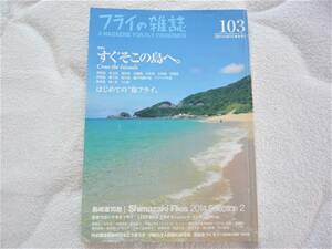 フライの雑誌 103 季刊秋冬号 特集:すぐそこの島へ。はじめての“島フライ”/シマザキフライ