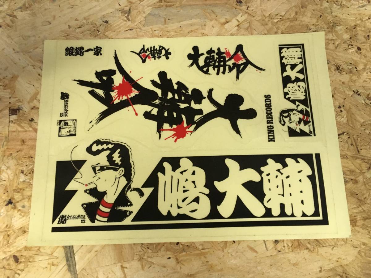 ラッピング無料】 嶋大輔 銀蝿一家 嶋大輔ポスターパネル レア物❗当時