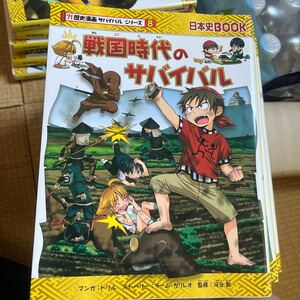 戦国時代のサバイバル　生き残り作戦 （日本史ＢＯＯＫ　歴史漫画サバイバルシリーズ　８） トリル／マンガ　チーム・ガリレオ／ストーリ