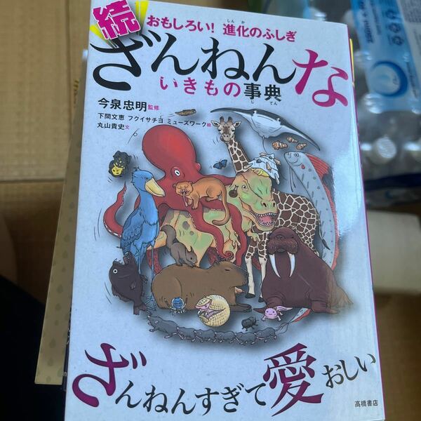 ざんねんないきもの事典　おもしろい！進化のふしぎ　続 （おもしろい！進化のふしぎ） 今泉忠明／監修　下間文恵／絵　フクイサチヨ／