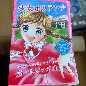 少女ポリアンナ 同時収録『アイヴィの小枝』 (トキメキ夢文庫 TYB-7) エレノア・ポーター/作 L・M