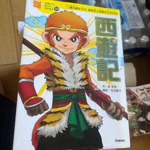 西遊記 三蔵法師を守る、孫悟空と仲間が大あばれ! (10歳までに読みたい世界名作 10) 呉承恩/作 芝田勝茂/編訳 脚次郎/絵